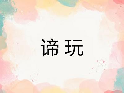 谛玩