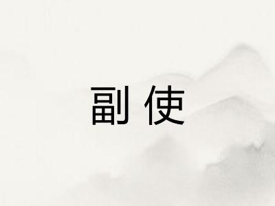 副使 副使