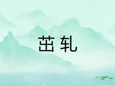 茁轧
