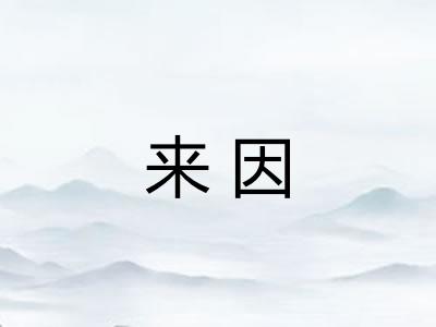 来因
