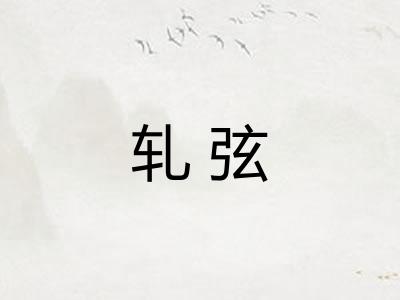 轧弦