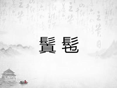 鬒髢