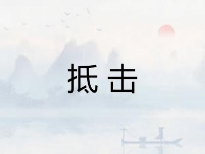 抵击 抵击