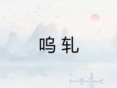 呜轧 呜轧