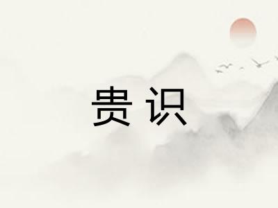 贵识