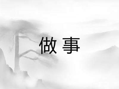 做事