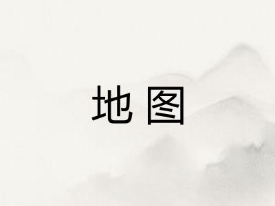 地图