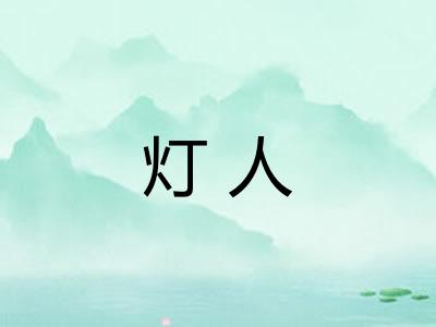灯人