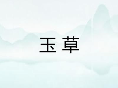 玉草 玉草