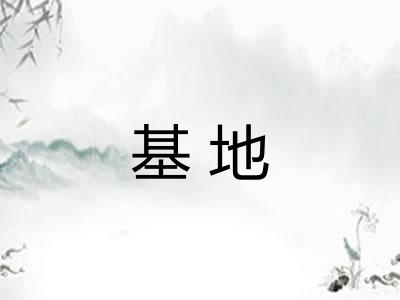 基地 基地