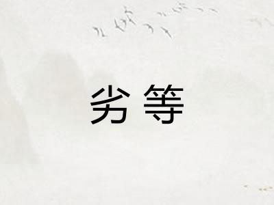 劣等
