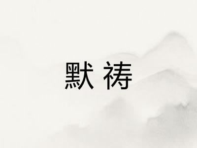 默祷