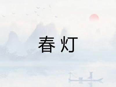 春灯