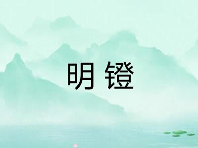 明镫 明镫