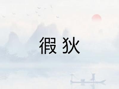 徦狄