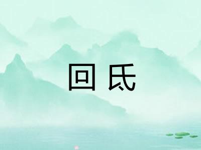 回氐 回氐