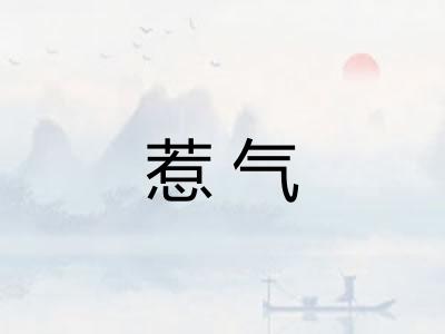 惹气