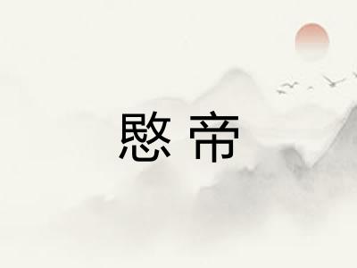 愍帝 愍帝