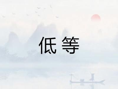 低等