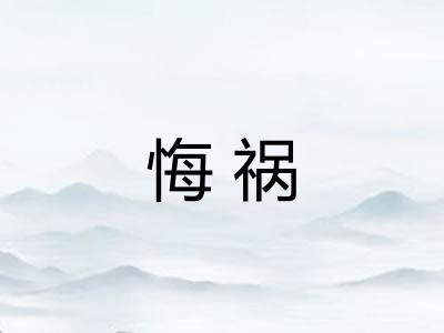 悔祸