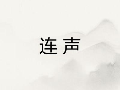 连声