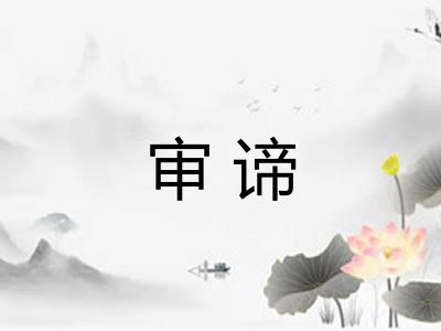 审谛 审谛