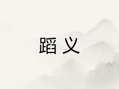 蹈义