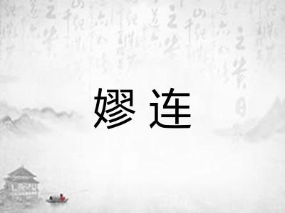 嫪连 嫪连