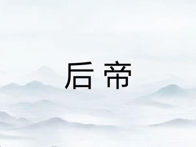 后帝