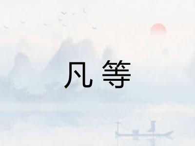 凡等