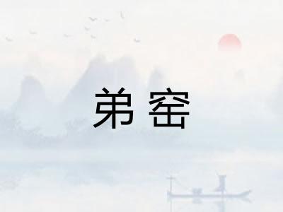 弟窑