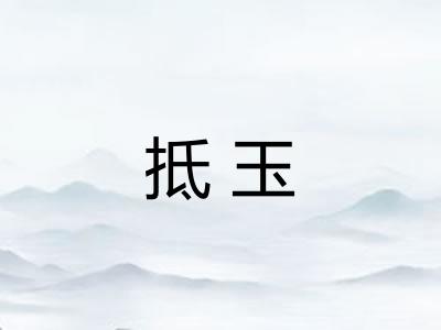 抵玉