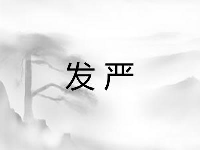 发严