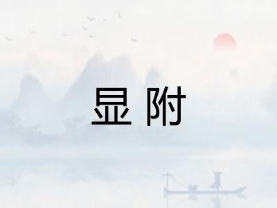 显附