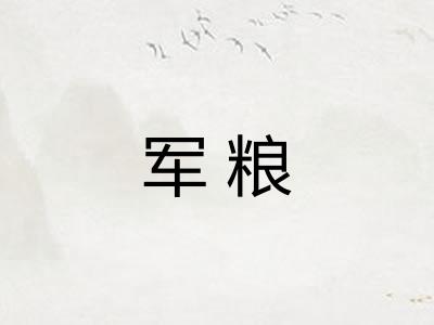 军粮