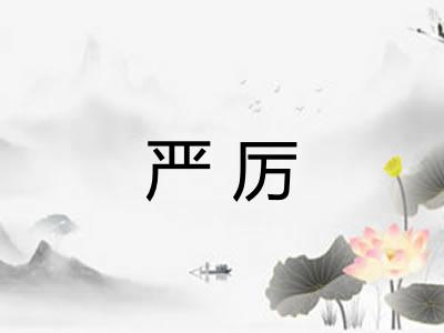 严厉 严厉