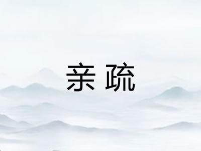 亲疏
