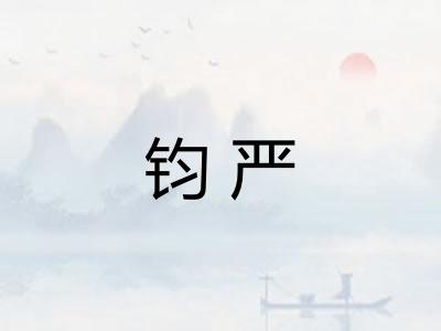 钧严