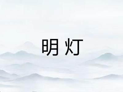明灯