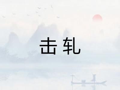 击轧 击轧