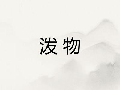 泼物