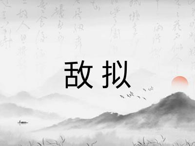 敌拟
