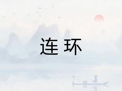 连环 连环