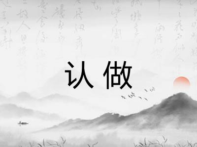 认做