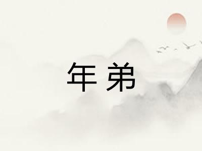 年弟