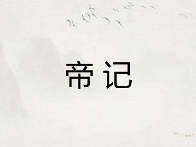 帝记
