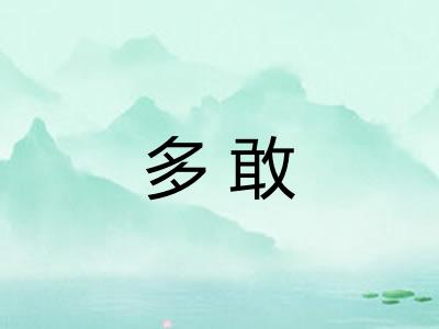 多敢