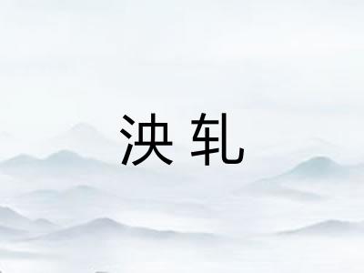 泱轧 泱轧