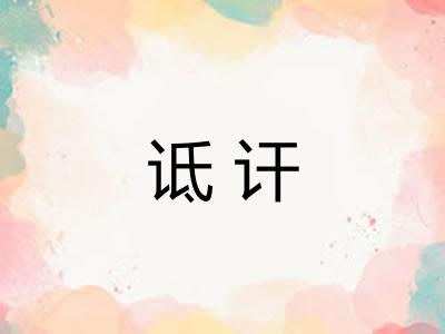 诋讦