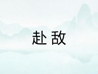 赴敌